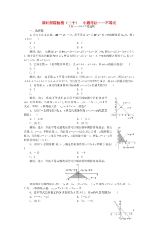 （浙江专用）高考数学二轮复习 课时跟踪检测（二十）小题考法——不等式-人教版高三全册数学试题