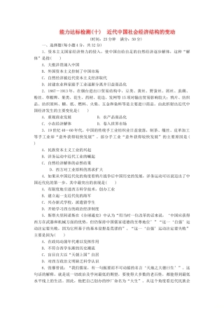 高中历史 能力达标检测（十）近代中国社会经济结构的变动（含解析）岳麓版必修2-岳麓版高一必修2历史试题