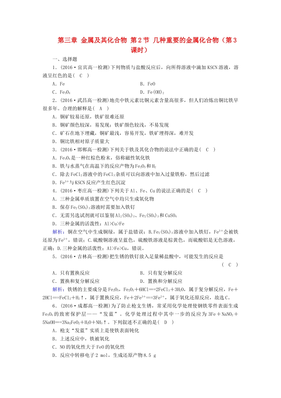 高中化学 第三章 金属及其化合物 第2节 几种重要的金属化合物（第3课时）课时作业 新人教版必修1-新人教版高一必修1化学试题_第1页