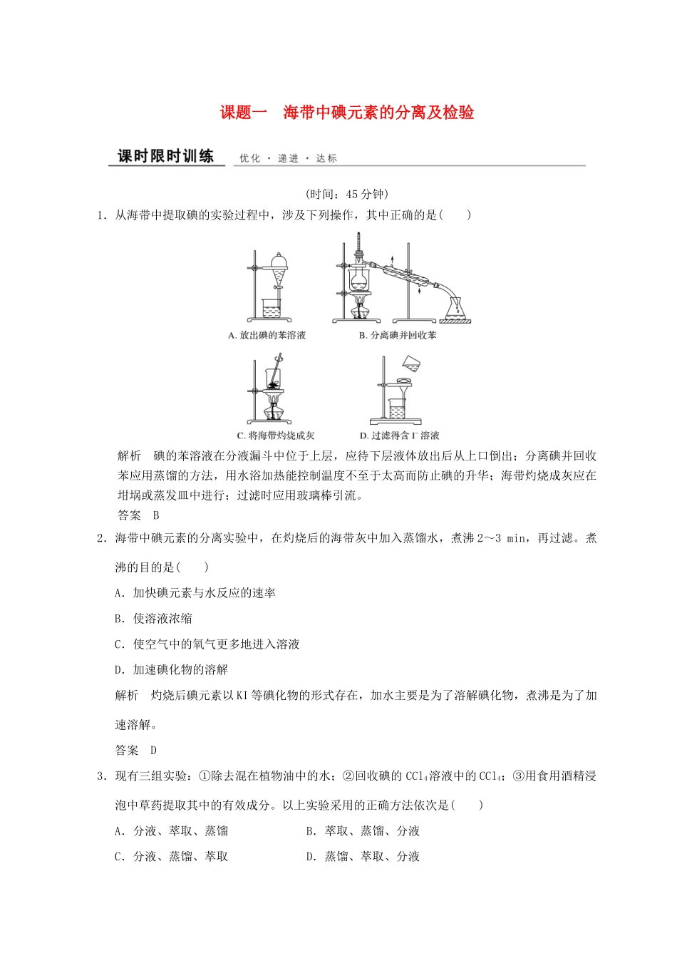 高中化学 专题1 物质的分离与提纯 课题一 海带中碘元素的分离及检验同步课时限时训练 苏教版选修6-苏教版高二选修6化学试题_第1页