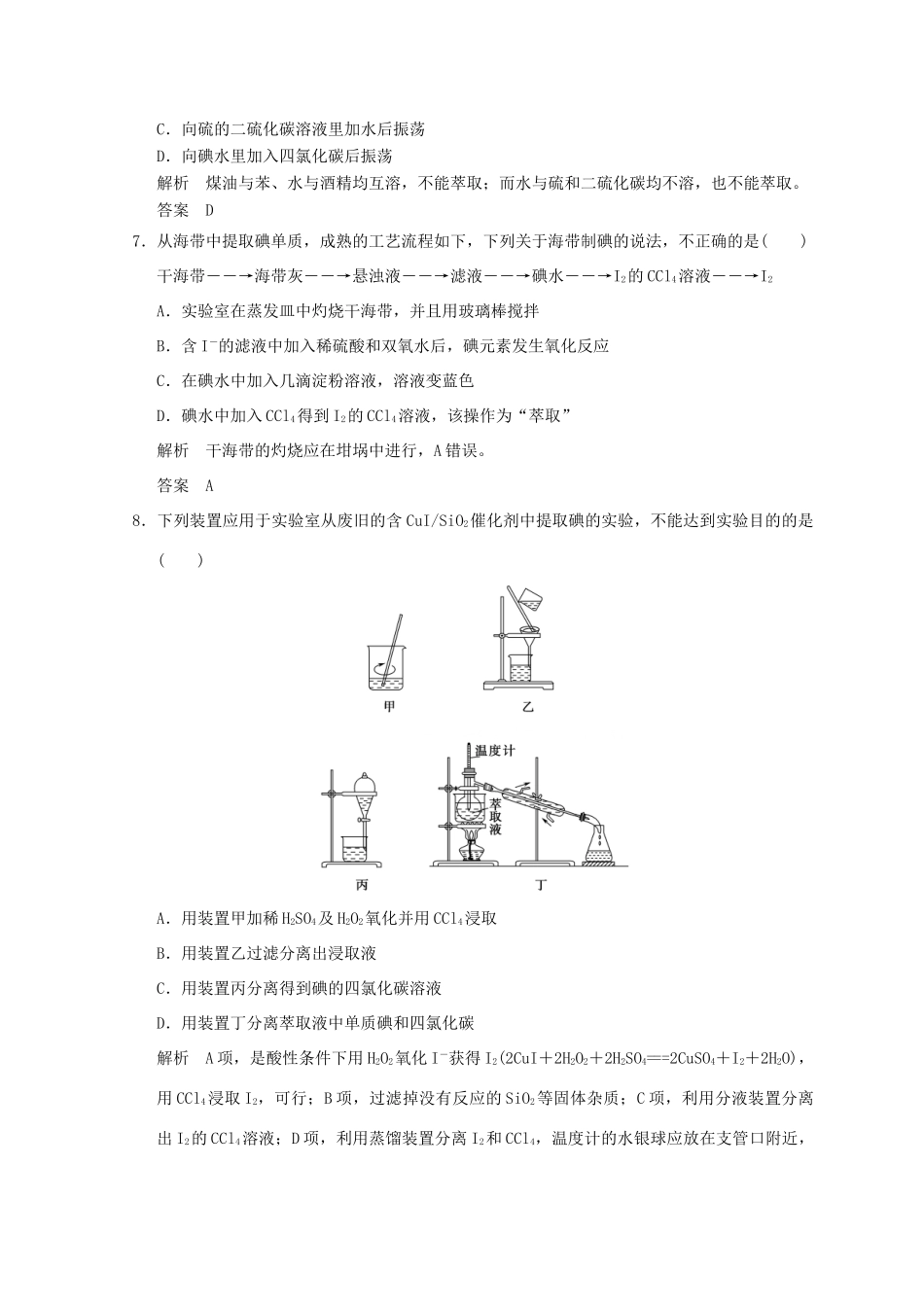 高中化学 专题1 物质的分离与提纯 课题一 海带中碘元素的分离及检验同步课时限时训练 苏教版选修6-苏教版高二选修6化学试题_第3页