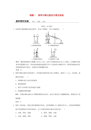 高中化学 专题1 物质的分离与提纯 课题一 海带中碘元素的分离及检验同步课时限时训练 苏教版选修6-苏教版高二选修6化学试题
