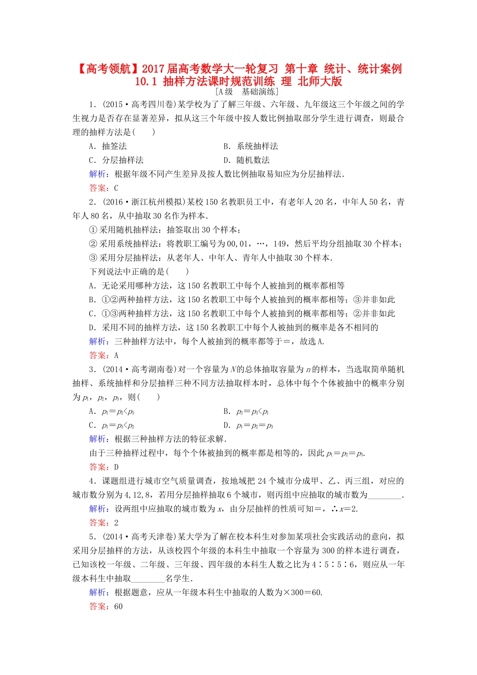 高考数学大一轮复习 第十章 统计、统计案例 10.1 抽样方法课时规范训练 理 北师大版-北师大版高三全册数学试题_第1页