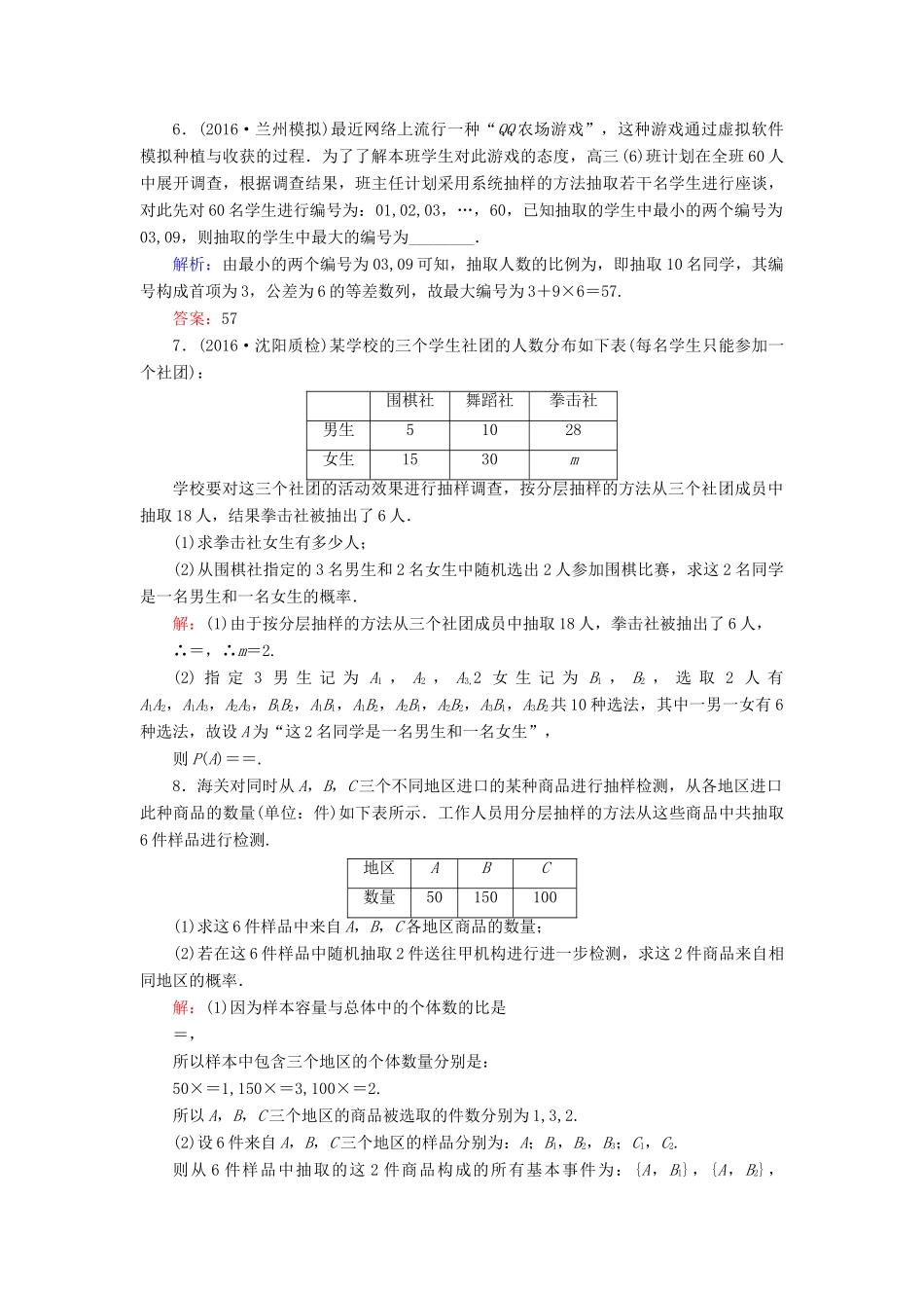高考数学大一轮复习 第十章 统计、统计案例 10.1 抽样方法课时规范训练 理 北师大版-北师大版高三全册数学试题_第2页