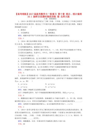 高考数学大一轮复习 第十章 统计、统计案例 10.1 抽样方法课时规范训练 理 北师大版-北师大版高三全册数学试题