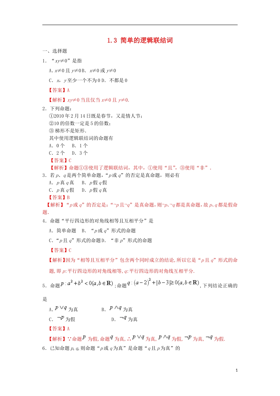 高中数学 第一章 常用逻辑用语 专题1.3 简单的逻辑联结词课时同步试题 新人教A版选修2-1-新人教A版高二选修2-1数学试题_第1页