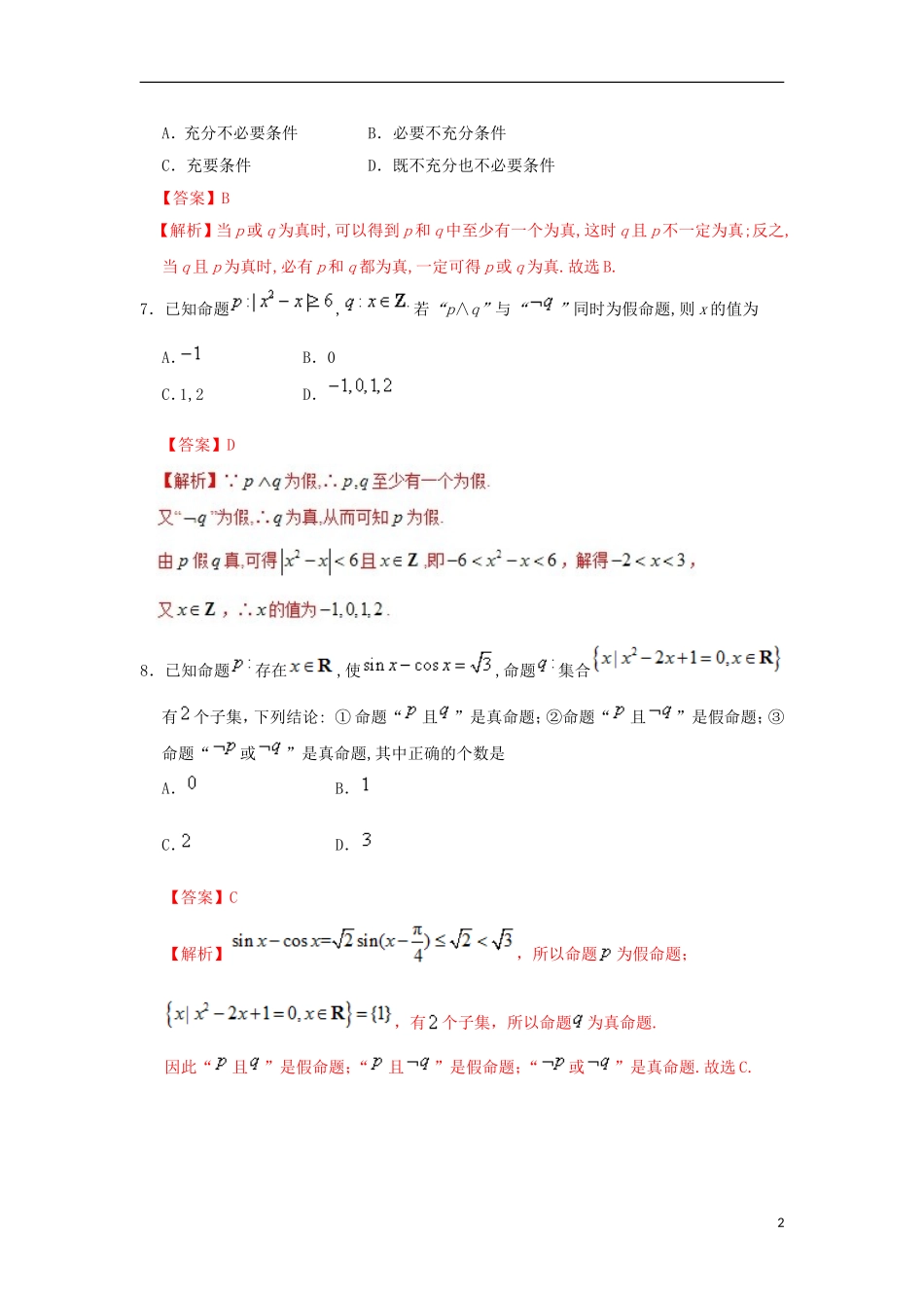 高中数学 第一章 常用逻辑用语 专题1.3 简单的逻辑联结词课时同步试题 新人教A版选修2-1-新人教A版高二选修2-1数学试题_第2页