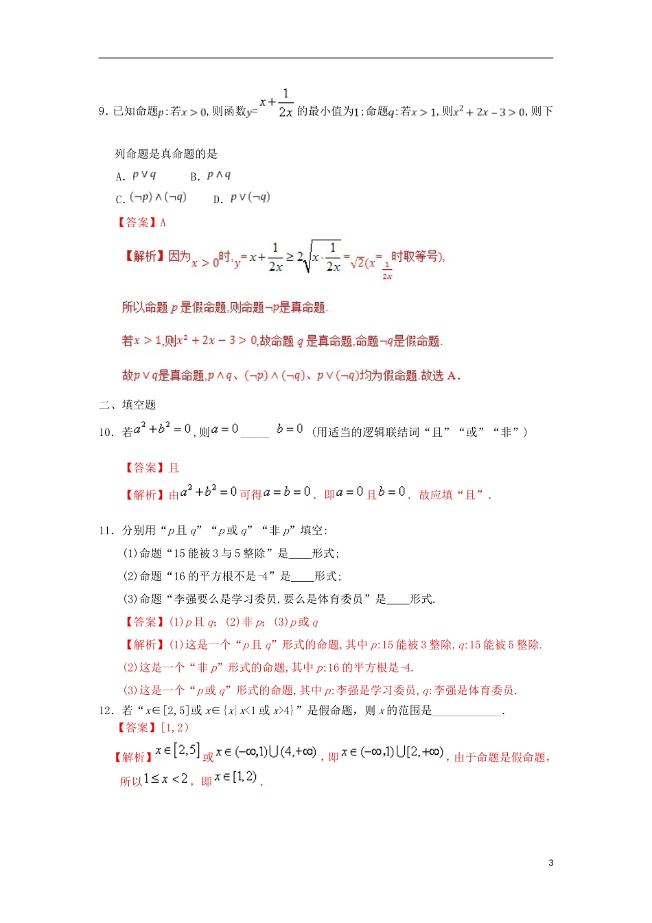 高中数学 第一章 常用逻辑用语 专题1.3 简单的逻辑联结词课时同步试题 新人教A版选修2-1-新人教A版高二选修2-1数学试题_第3页