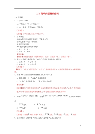 高中数学 第一章 常用逻辑用语 专题1.3 简单的逻辑联结词课时同步试题 新人教A版选修2-1-新人教A版高二选修2-1数学试题
