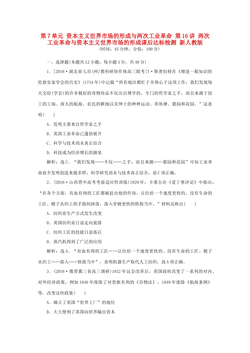 优化方案高考历史一轮复习 第7单元 资本主义世界市场的形成与两次工业革命 第16讲 两次工业革命与资本主义世界市场的形成课后达标检测 新人教版-新人教版高三全册历史试题_第1页