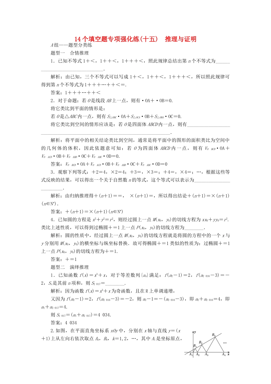 （江苏专版）高考数学二轮复习 14个填空题专项强化练（十五）推理与证明-人教版高三全册数学试题_第1页