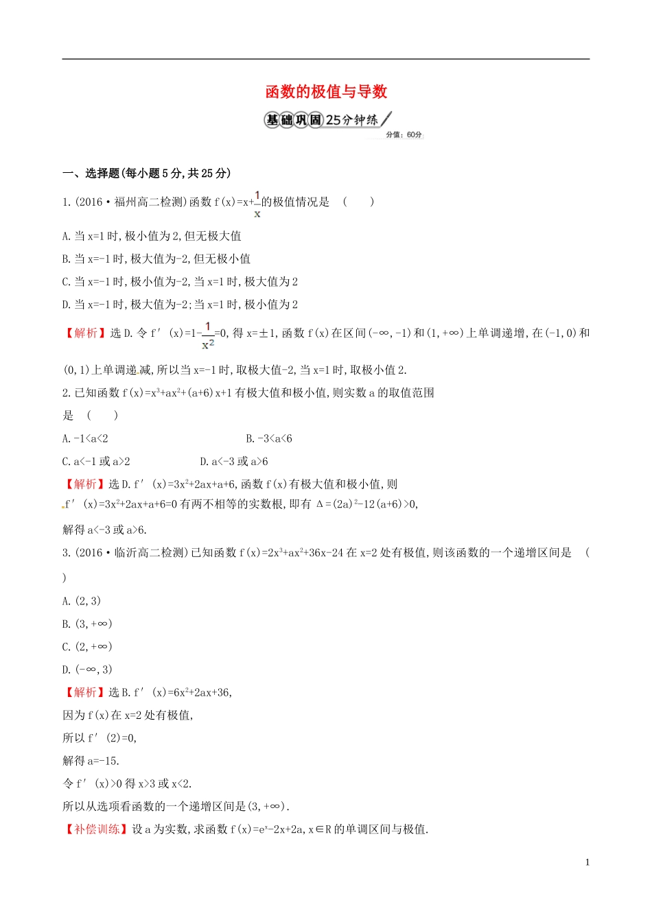 高中数学 第三章 导数及其应用 3.3.2 函数的极值与导数课时提升作业1 新人教A版选修1-1-新人教A版高二选修1-1数学试题_第1页