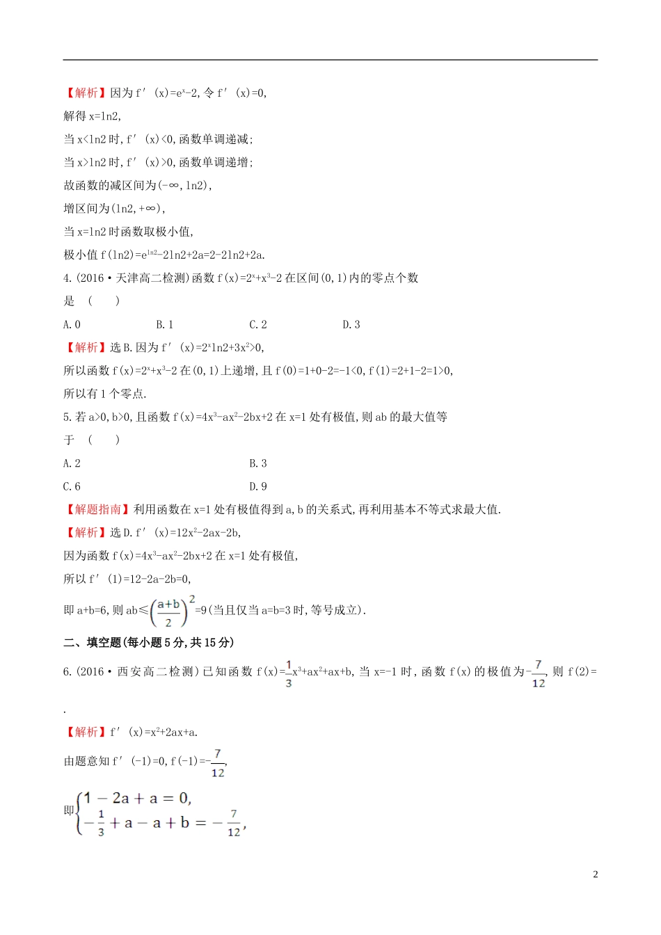 高中数学 第三章 导数及其应用 3.3.2 函数的极值与导数课时提升作业1 新人教A版选修1-1-新人教A版高二选修1-1数学试题_第2页