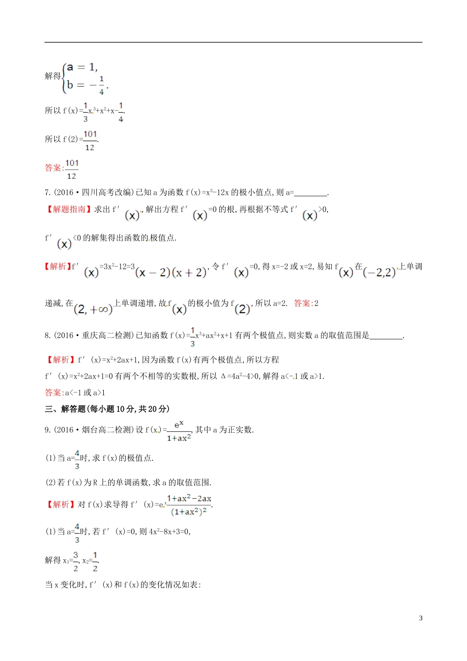 高中数学 第三章 导数及其应用 3.3.2 函数的极值与导数课时提升作业1 新人教A版选修1-1-新人教A版高二选修1-1数学试题_第3页