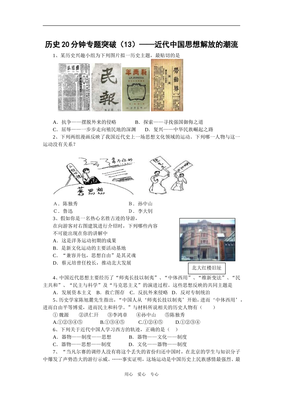 历史20分钟专题突破（13）——近代中国思想解放的潮流_第1页