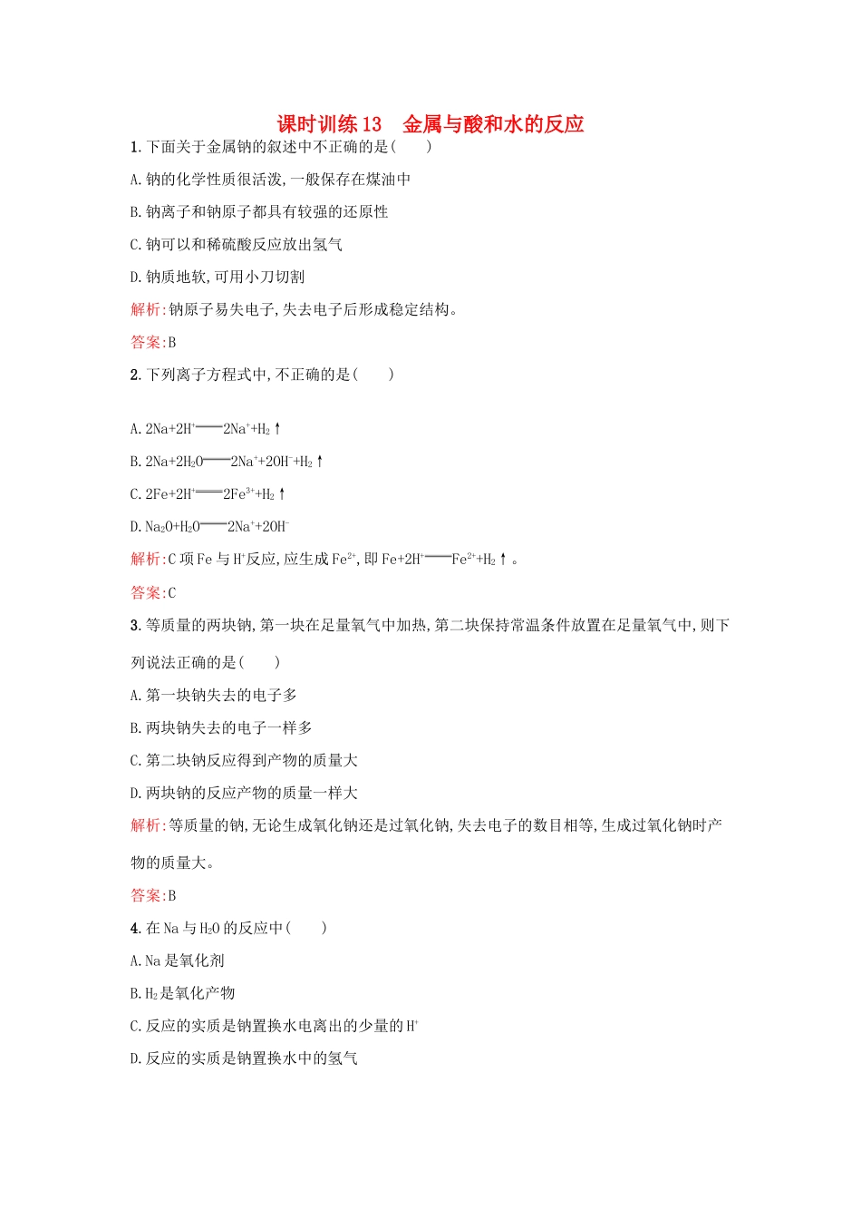 高中化学 课时训练13 第三章 金属及其化合物 第一节 金属的化学性质（第2课时）金属与酸和水的反应 新人教版必修1-新人教版高一必修1化学试题_第1页