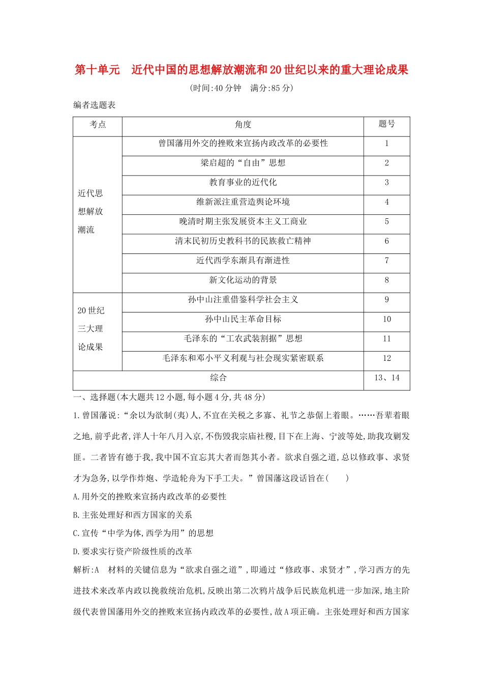 （通史B版）高考历史一轮复习 第十单元 近代中国的思想解放潮流和20世纪以来的重大理论成果检测试题（含解析）-人教版高三全册历史试题_第1页