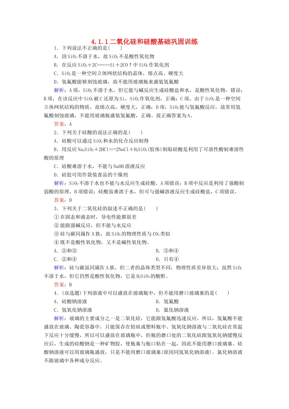 高中化学 4.1.1二氧化硅和硅酸基础巩固训练 新人教版必修1-新人教版高一必修1化学试题_第1页