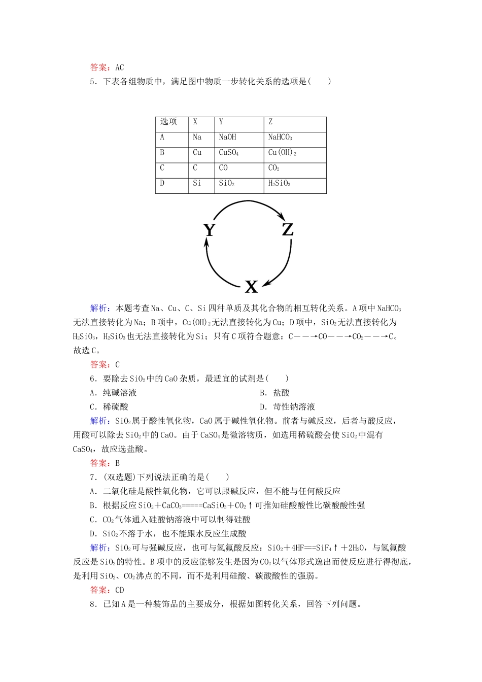 高中化学 4.1.1二氧化硅和硅酸基础巩固训练 新人教版必修1-新人教版高一必修1化学试题_第2页