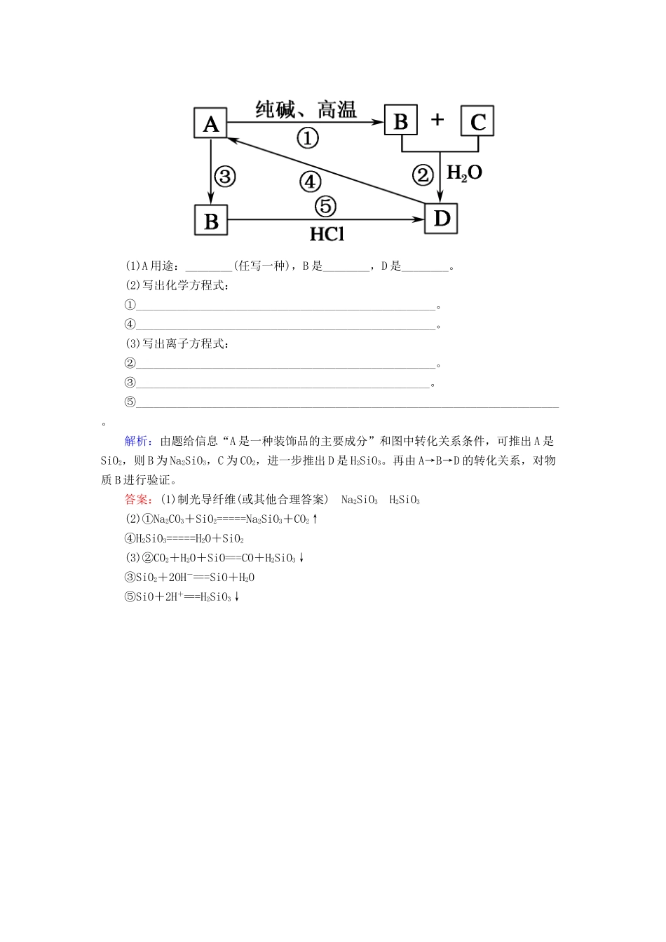 高中化学 4.1.1二氧化硅和硅酸基础巩固训练 新人教版必修1-新人教版高一必修1化学试题_第3页