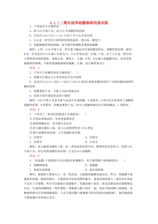 高中化学 4.1.1二氧化硅和硅酸基础巩固训练 新人教版必修1-新人教版高一必修1化学试题