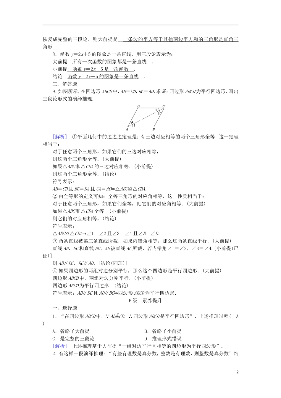 高中数学 第二章 推理与证明 2.1 合情推理与演绎推理（2）练习 新人教A版选修1-2-新人教A版高二选修1-2数学试题_第2页
