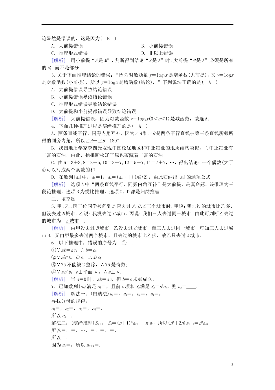 高中数学 第二章 推理与证明 2.1 合情推理与演绎推理（2）练习 新人教A版选修1-2-新人教A版高二选修1-2数学试题_第3页