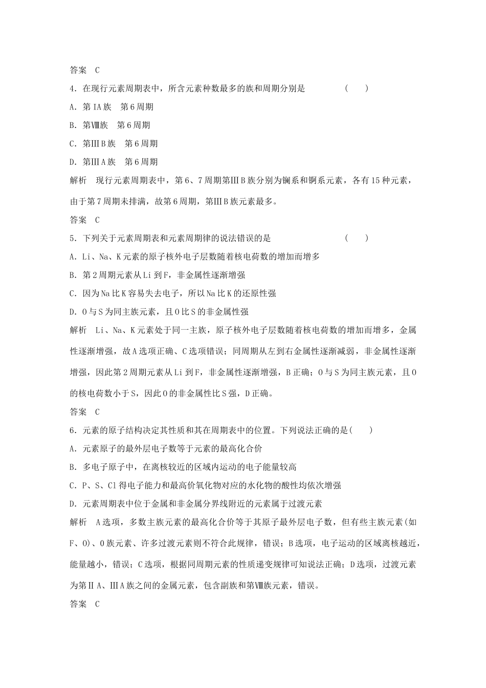 浙江省高考化学总复习 专题5 微观结构与物质的多样性 5.2 元素周期律和元素周期表（选考部分，B版）苏教版-苏教版高三全册化学试题_第2页