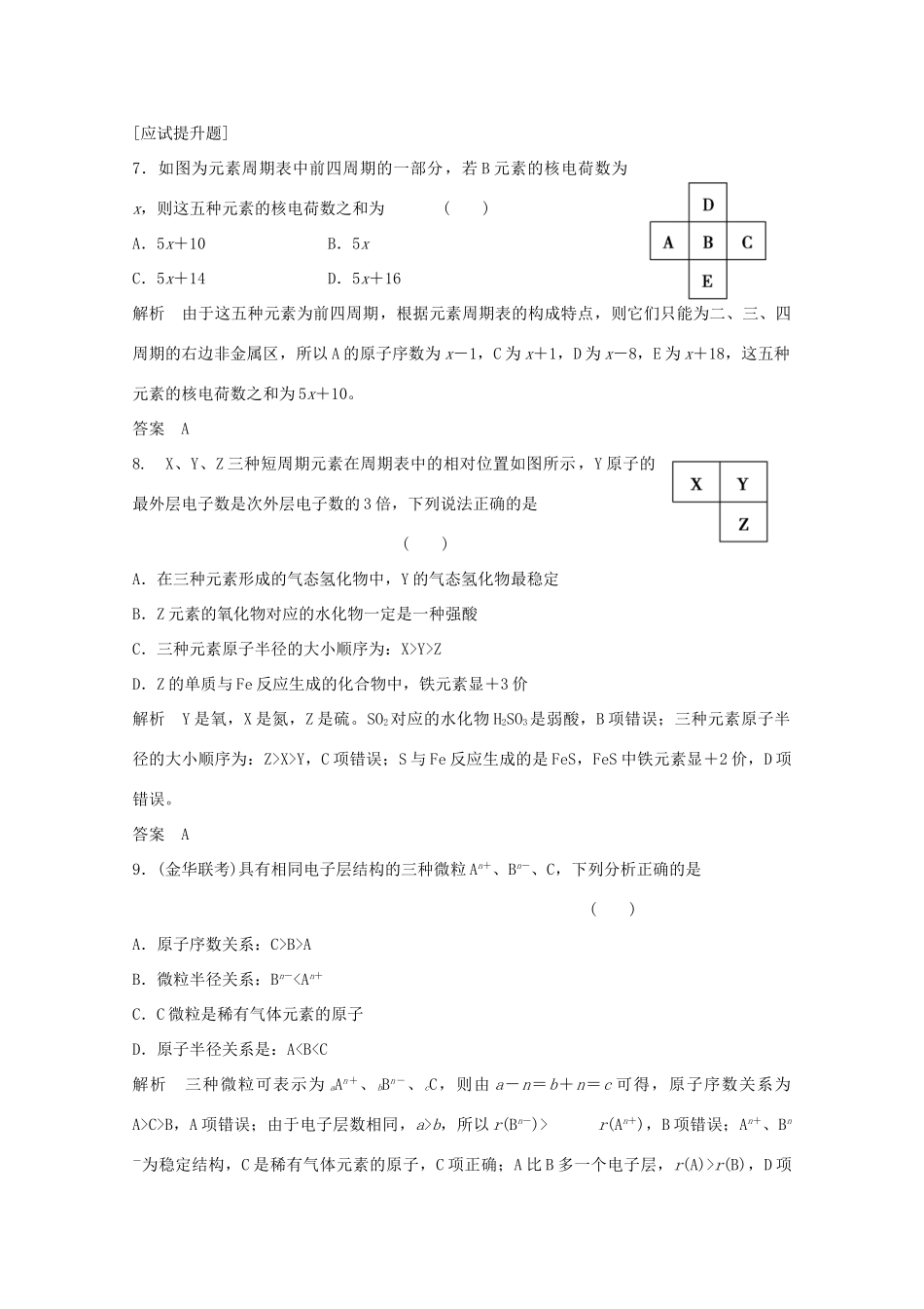浙江省高考化学总复习 专题5 微观结构与物质的多样性 5.2 元素周期律和元素周期表（选考部分，B版）苏教版-苏教版高三全册化学试题_第3页