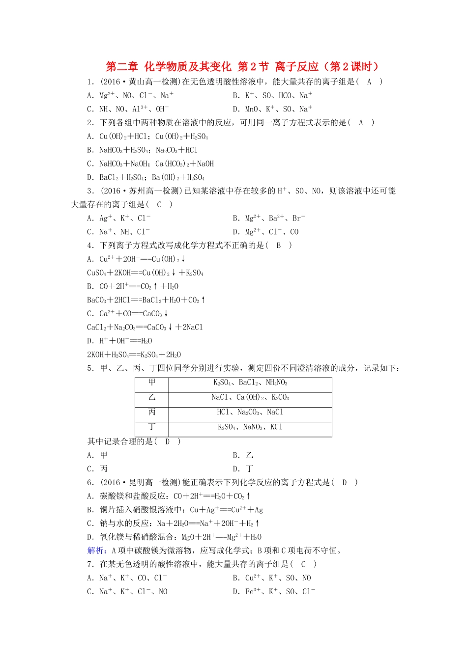 高中化学 第二章 化学物质及其变化 第2节 离子反应（第2课时）课时作业 新人教版必修1-新人教版高一必修1化学试题_第1页