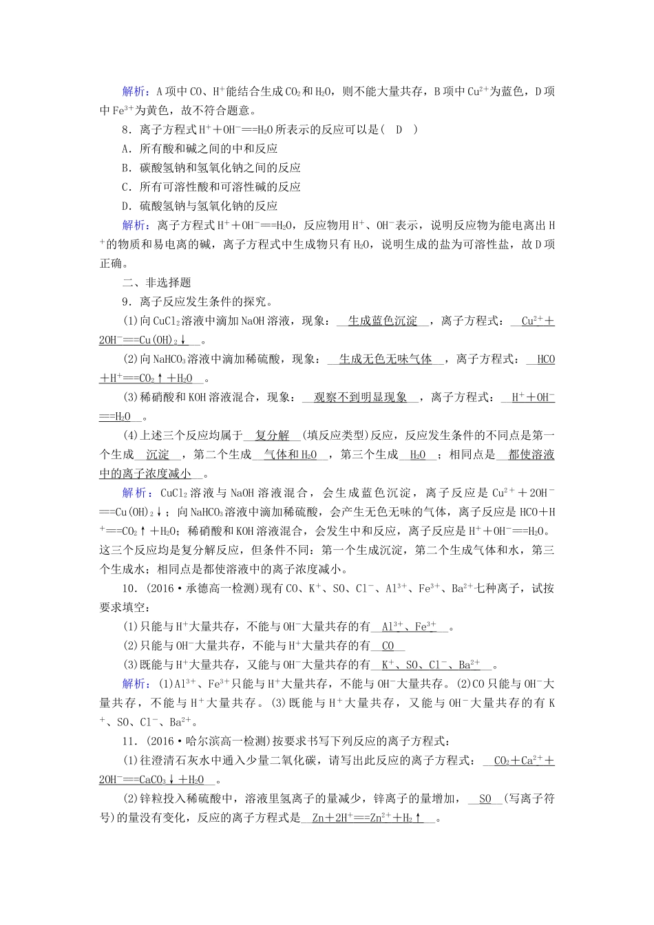 高中化学 第二章 化学物质及其变化 第2节 离子反应（第2课时）课时作业 新人教版必修1-新人教版高一必修1化学试题_第2页