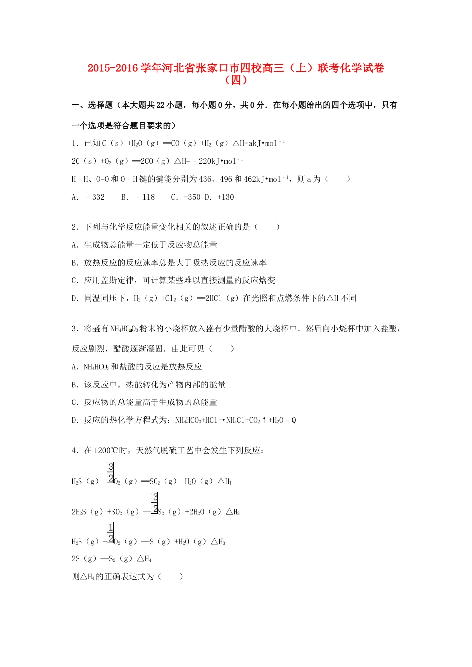 河北省张家口市四校高三化学上学期联考试卷（四）（含解析）-人教版高三全册化学试题_第1页