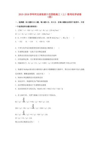 河北省张家口市四校高三化学上学期联考试卷（四）（含解析）-人教版高三全册化学试题