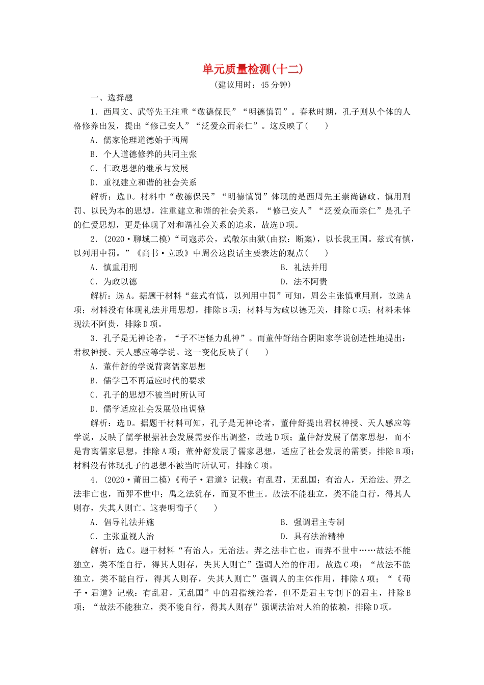 （选考）新高考历史一轮复习 单元质量检测（十二）第十二单元 古代中国的思想、科技与文化 新人教版-新人教版高三全册历史试题_第1页