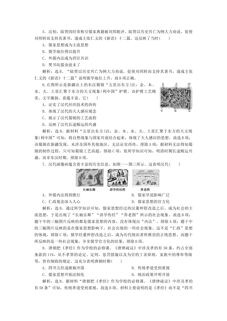 （选考）新高考历史一轮复习 单元质量检测（十二）第十二单元 古代中国的思想、科技与文化 新人教版-新人教版高三全册历史试题_第2页