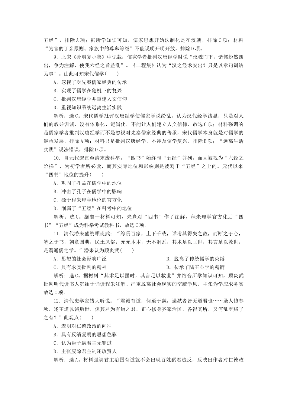 （选考）新高考历史一轮复习 单元质量检测（十二）第十二单元 古代中国的思想、科技与文化 新人教版-新人教版高三全册历史试题_第3页