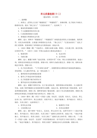 （选考）新高考历史一轮复习 单元质量检测（十二）第十二单元 古代中国的思想、科技与文化 新人教版-新人教版高三全册历史试题