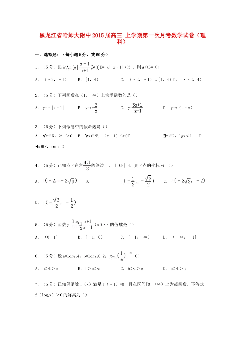 黑龙江省哈师大附中高三数学上学期第一次月考试卷 理（含解析）-人教版高三全册数学试题_第1页