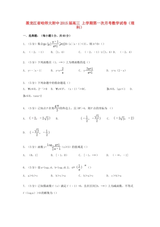 黑龙江省哈师大附中高三数学上学期第一次月考试卷 理（含解析）-人教版高三全册数学试题