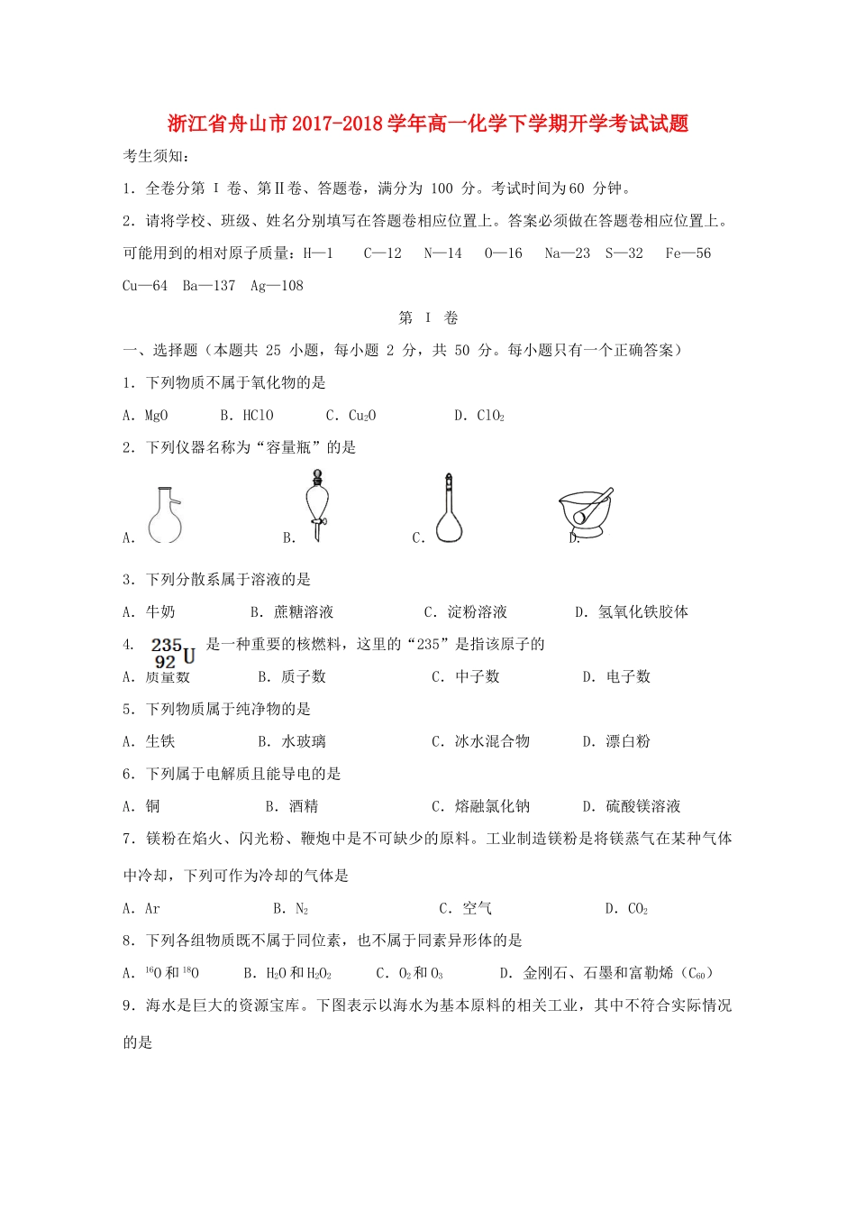 浙江省舟山市高一化学下学期开学考试试题-人教版高一全册化学试题_第1页