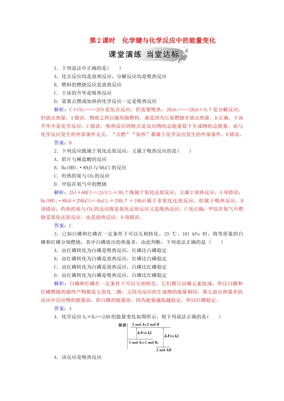 高中化学 第2章 化学键 化学反应与能量 第1节 化学键与化学反应 第2课时 化学键与化学反应中的能量变化练习 鲁科版必修2-鲁科版高一必修2化学试题_第1页