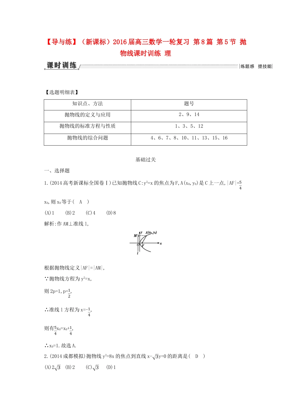 （新课标）高三数学一轮复习 第8篇 第5节 抛物线课时训练 理-人教版高三全册数学试题_第1页
