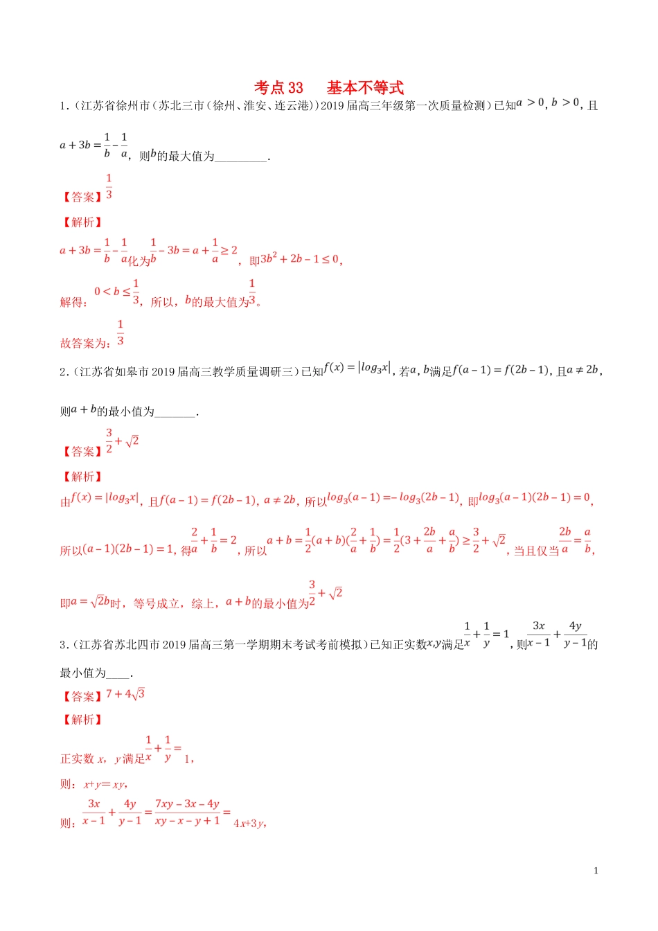 （江苏专用）高考数学一轮复习 考点33 基本不等式必刷题（含解析）-人教版高三全册数学试题_第1页