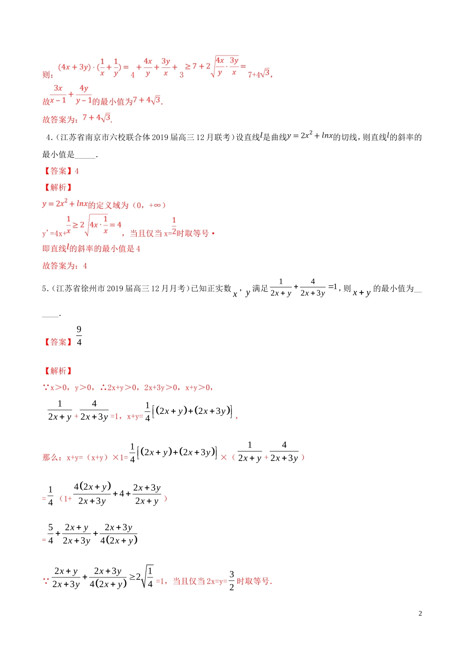 （江苏专用）高考数学一轮复习 考点33 基本不等式必刷题（含解析）-人教版高三全册数学试题_第2页