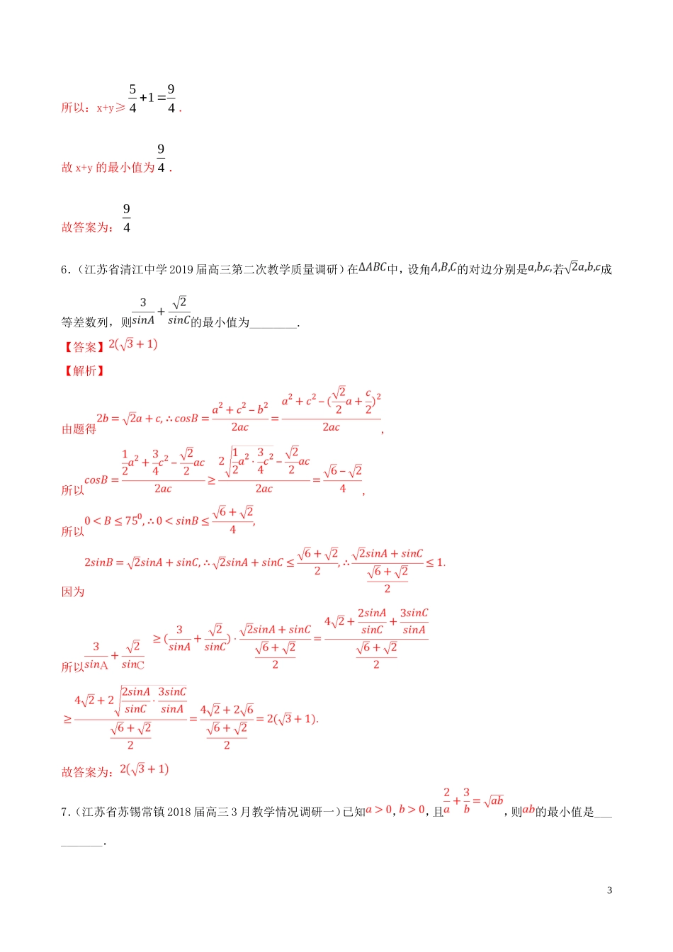 （江苏专用）高考数学一轮复习 考点33 基本不等式必刷题（含解析）-人教版高三全册数学试题_第3页