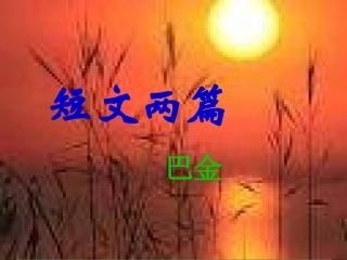 《短文两篇-日、月》课件（精品推荐）