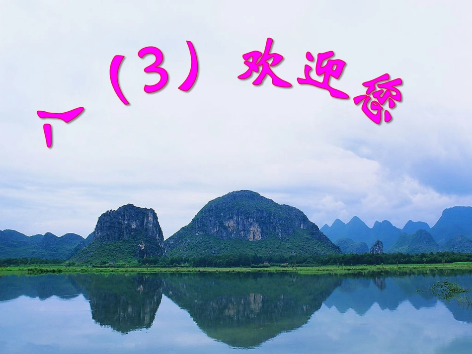 《记承天寺夜游》（修正1116）_第1页