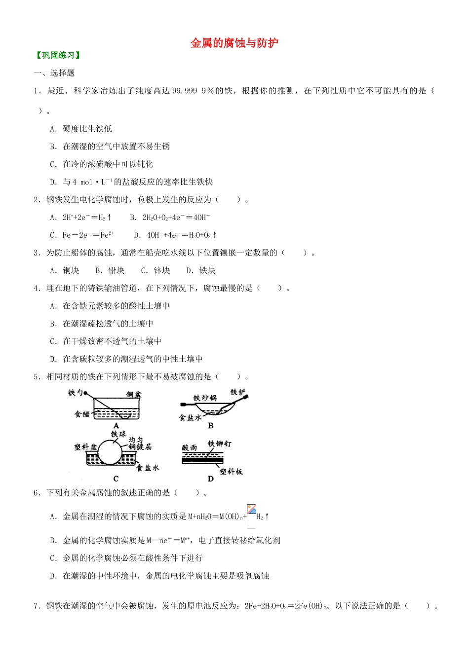 高中化学 金属的腐蚀与防护（基础）巩固练习 新人教版选修4-新人教版高二选修4化学试题_第1页