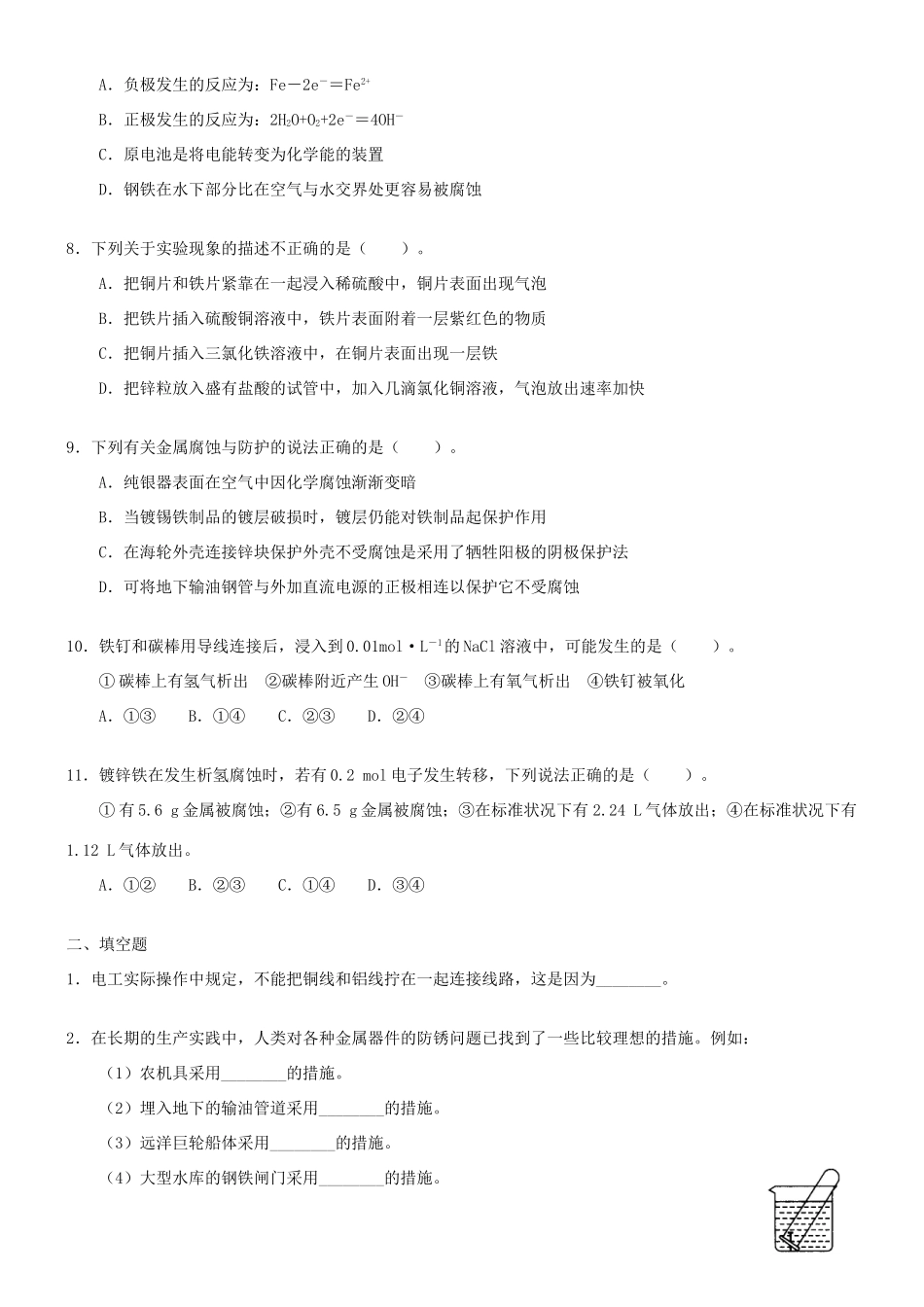 高中化学 金属的腐蚀与防护（基础）巩固练习 新人教版选修4-新人教版高二选修4化学试题_第2页
