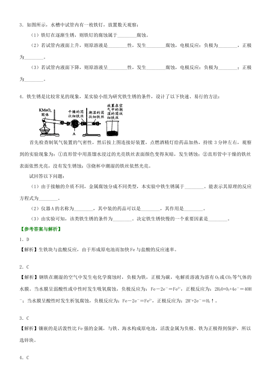 高中化学 金属的腐蚀与防护（基础）巩固练习 新人教版选修4-新人教版高二选修4化学试题_第3页